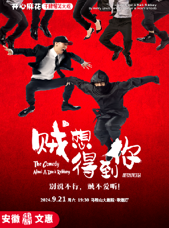 第十一屆安徽文惠項目：開心麻花爆笑舞台劇《賊想得到你》｜話劇歌劇 | 馬鞍山大劇院