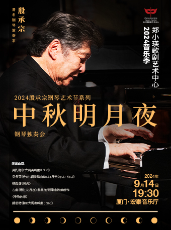 “中秋明月夜”殷承宗鋼琴獨奏會--2024殷承宗鋼琴藝術節系列｜音樂會 | 廈門市宏泰藝術中心