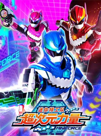 兒童劇《迷你特工隊之超次元力量》｜兒童親子 | 蘇州永樂1號廳