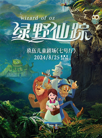 經典兒童劇《綠野仙蹤》｜兒童親子 | 玖伍兒童劇場