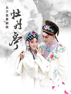 北方崑曲劇院崑曲《牡丹亭》｜曲苑雜壇 | 國家大劇院-戲劇場