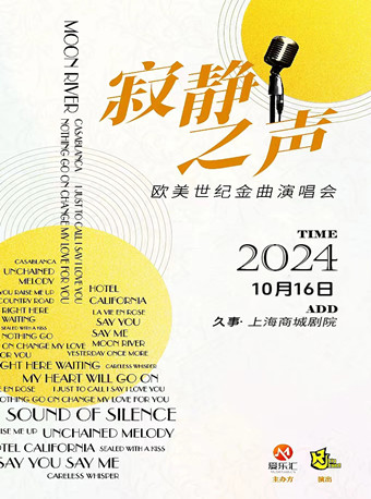《寂靜之聲》歐美世紀流行金曲演唱會｜音樂會 | 久事·上海商城劇院