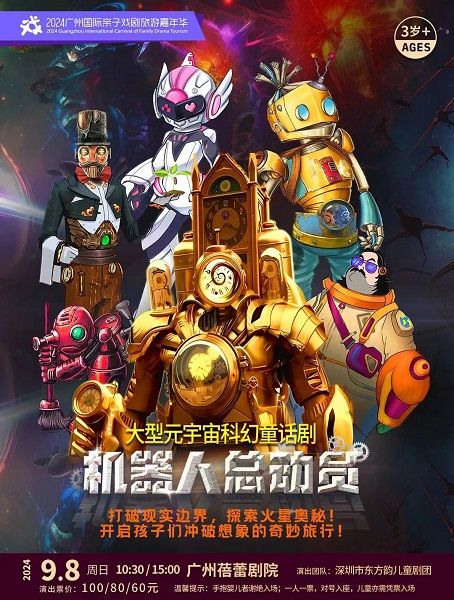 【2024廣州國際親子戲劇旅遊嘉年華】大型元宇宙科幻童話劇《機器人總動員》｜兒童親子 | 廣州蓓蕾劇院