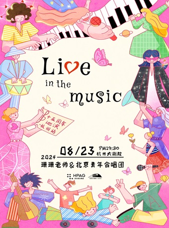 “Live in the music”北京青年合唱團十五週年巡演杭州站｜音樂會 | 杭州大劇院(音樂廳)