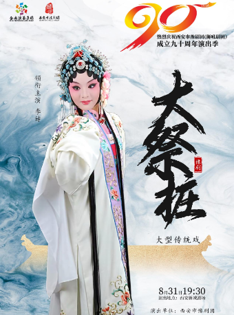 大型傳統戲豫劇《大祭樁》｜曲苑雜壇 | 西安話劇院新城劇場