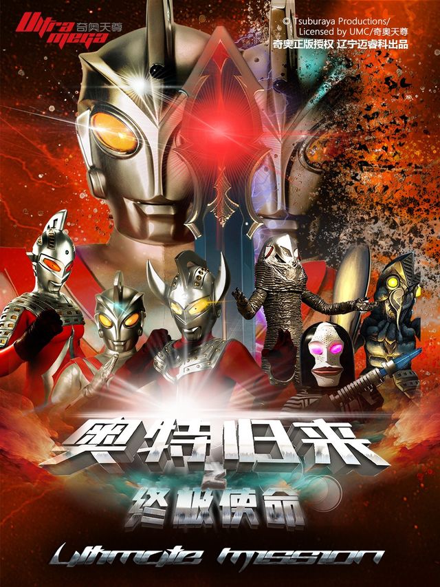【常熟站】奧特曼系列沉浸式互動表演《奧特歸來之終極使命》｜兒童親子 | 幸福藍海國際影城(琴湖溪裏店)
