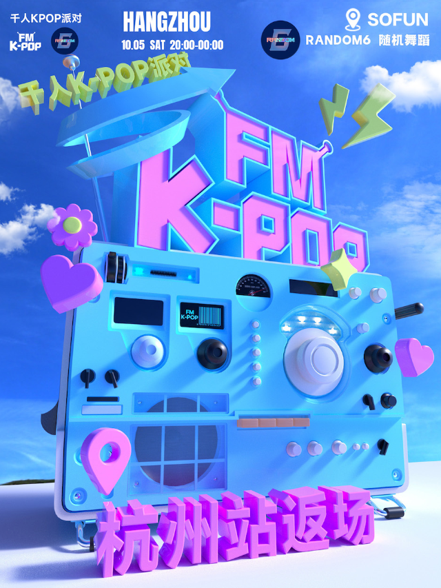 KPOPFM杭州站返場千人KPOP派對｜演唱會 | SoFun Live 杭州