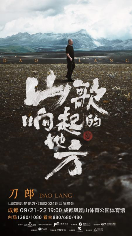 山歌響起的地方·刀郎2024巡迴演唱會-成都站｜演唱會 | 成都鳳凰山體育公園綜合體育館