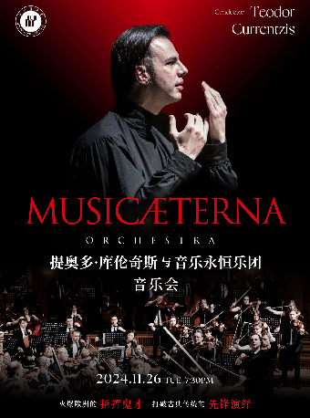 第十三屆琴台音樂節：提奧多·庫倫奇斯與音樂永恆樂團音樂會｜音樂會 | 武漢琴台音樂廳