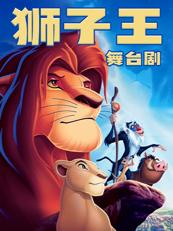 【武漢】親子兒童劇《獅子王-爸爸的榮耀》｜兒童親子 | 萬象影城(武漢萬象城杜比影院店)