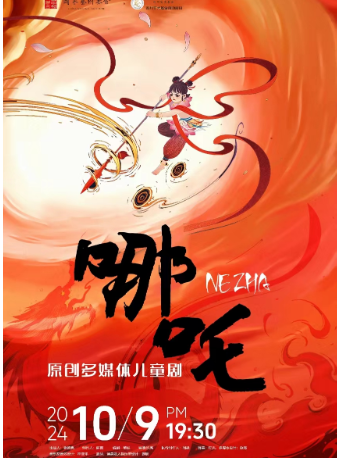 原創多媒體兒童劇《哪吒》｜兒童親子 | 鹽城市文化藝術中心大劇院