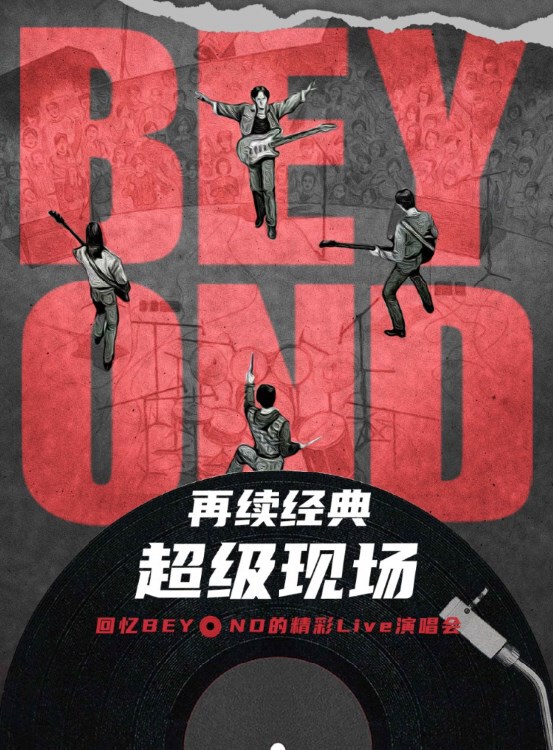 再續經典一見證BEYOND經典演唱會《光輝歲月》｜演唱會 | 許昌許都大劇院
