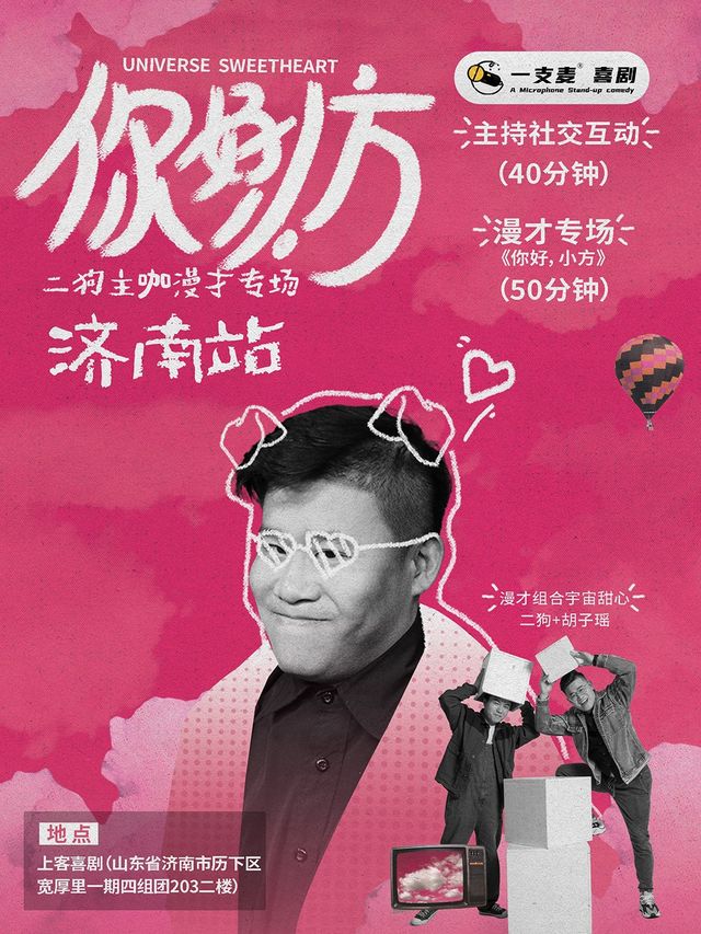 10月8-10日《你好，小方》漫才專場-濟南站(二狗超長互動版)脱口秀|約會推薦|破圈社交｜曲苑雜壇 | 上客喜劇小劇場