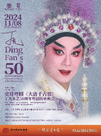 【公益】史詩粵劇《大唐千古情》丁凡從藝50週年粵劇傳承晚會｜曲苑雜壇 | 廣州中山紀念堂