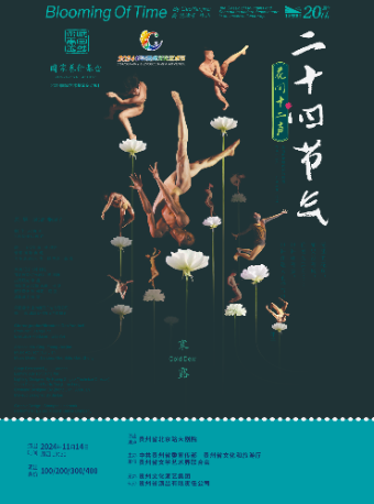 【貴陽】現代舞劇《二十四節氣·花間十二聲》｜話劇歌劇 | 北京路大劇院