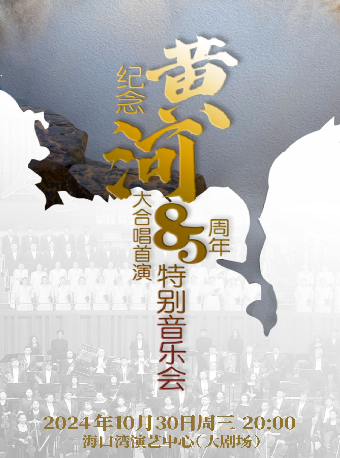慶祝新中國成立 75 週年系列演出二十世紀華人音樂經典聲樂套曲《黃河大合唱》&鋼琴協奏曲《黃河》特別音樂會｜音樂會 | 海口灣演藝中心