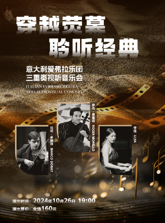 《意大利愛弗拉樂團三重奏視聽音樂會》｜音樂會 | 太倉大劇院