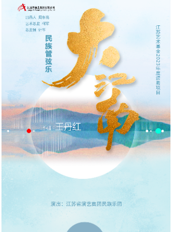 江蘇藝術基金2023年資助項目民族管絃樂《大江南》｜音樂會 | 阜陽大劇院-大劇場