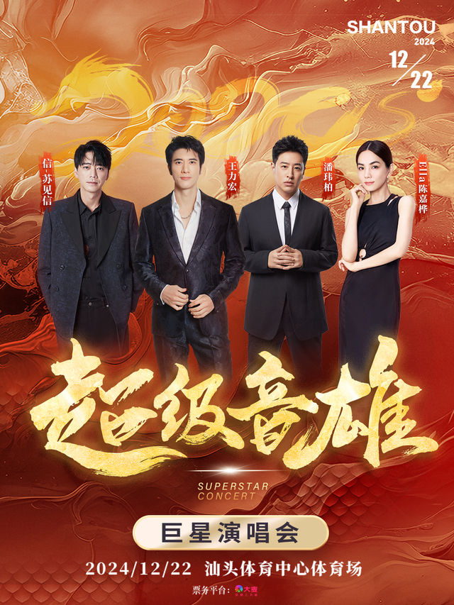 超級音雄巨星演唱會·汕頭站｜演唱會 | 汕頭體育中心體育場