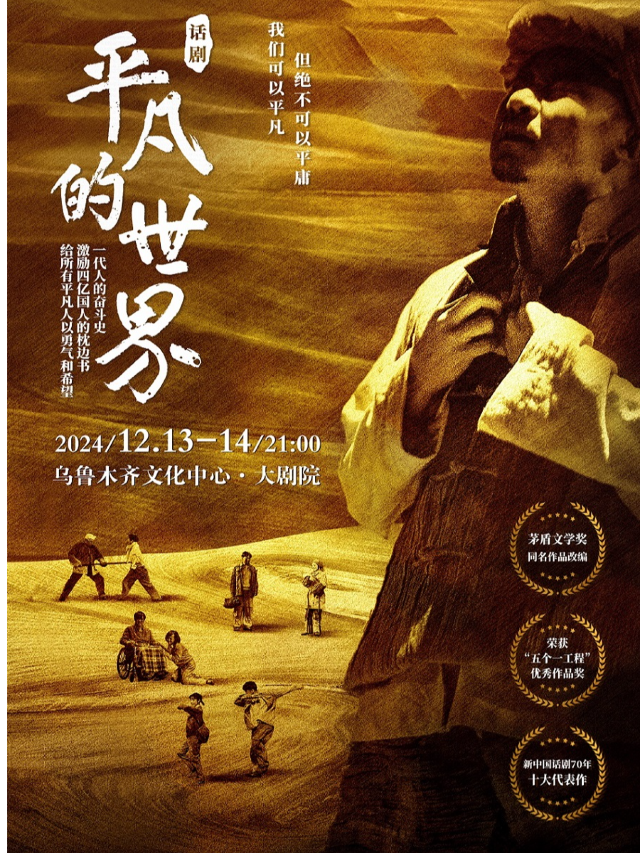 陝西人藝話劇《平凡的世界》烏魯木齊站｜話劇歌劇 | 烏魯木齊文化中心·大劇院
