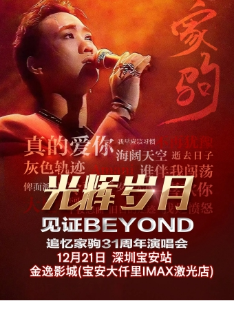 《光輝歲月》致敬追憶黃家駒31週年演唱會-深圳寶安站｜演唱會 | 金逸影城(寶安大仟裏店)