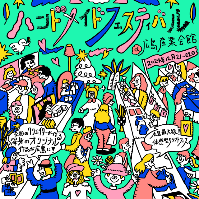ハンドメイドフェスティバル2024 | 広島県立広島産業会館 東展示館