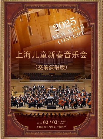 2025上海兒童新春音樂會（交響演唱版）｜兒童親子 | 東方藝術中心-音樂廳