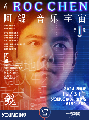 2024跨年夜《阿鯤音樂宇宙》音樂會｜音樂會 | YOUNG劇場·主劇場