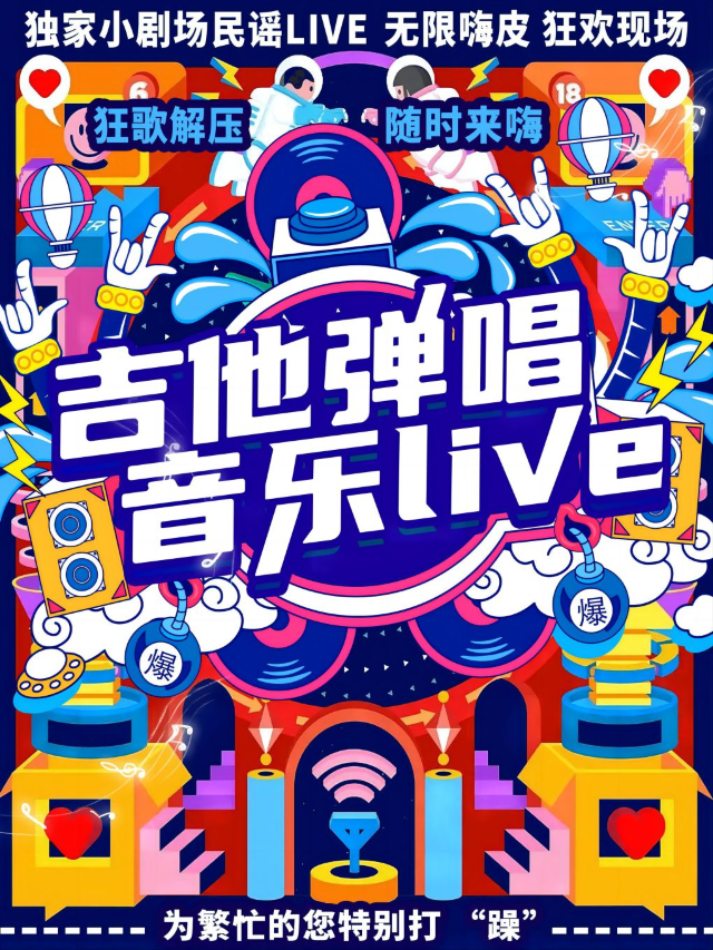 【沉浸式演出】音樂live現場|樂隊的夏天【金曲專場民謠之夜】嗨歌聯盟-巡演呈現｜演唱會 | 野生喜劇空間深圳館
