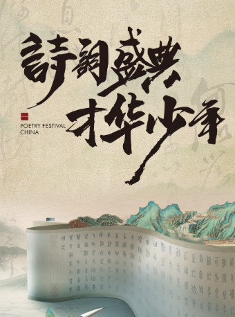 古詩詞傳統文化精品兒童舞台劇《詩詞盛典，才華少年》|兒童親子 | 阜陽大劇院-大劇場