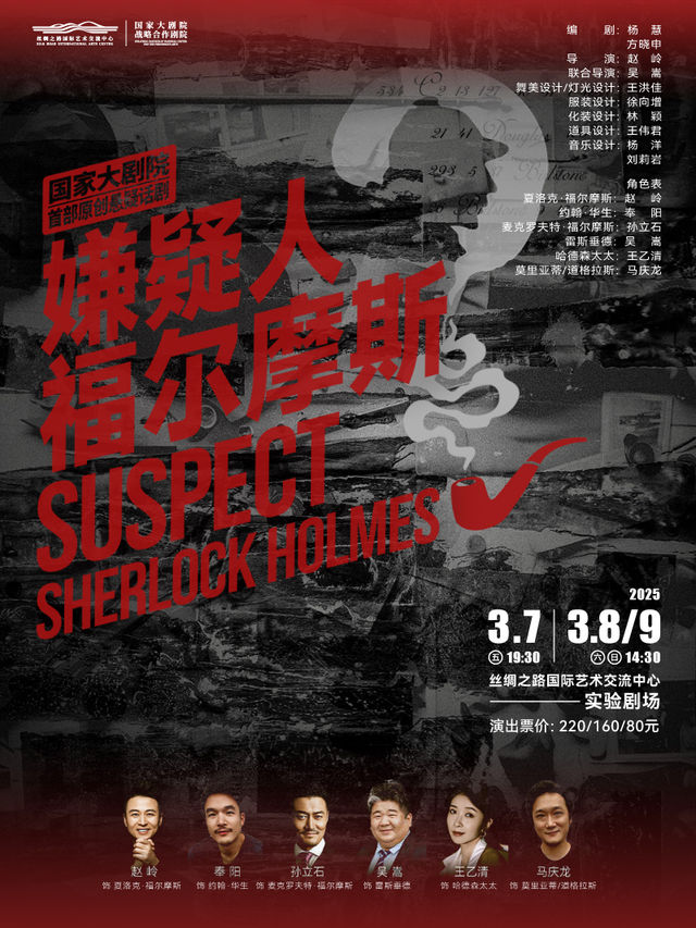 國家大劇院首部原創懸疑話劇《嫌疑人福爾摩斯》｜兒童親子 | 絲綢之路國際藝術交流中心-實驗劇場