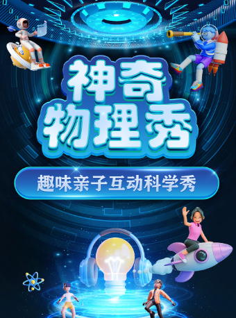 【石家莊正定站】大型科學互動親子劇《神奇物理秀》｜兒童親子 | 金棕櫚影城(正定新區店)