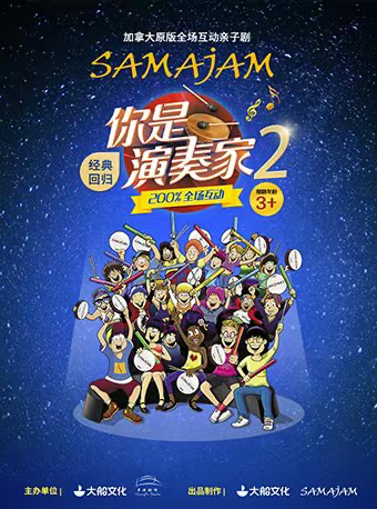 加拿大原版全場互動親子劇《你是演奏家2·超級金貝鼓》｜演唱會 | 成都麓湖水上劇場