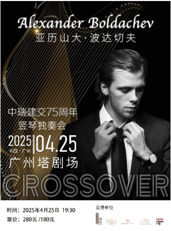 亞歷山大·波達切夫豎琴音樂會｜音樂會 | 廣州塔劇場-先鋒廳