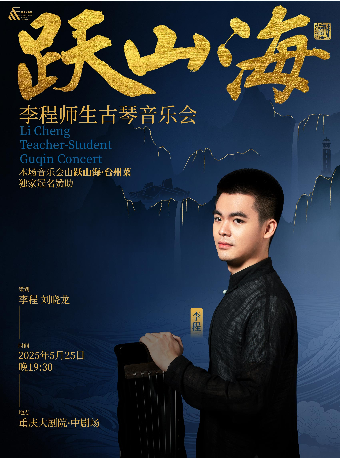 躍山海—李程師生古琴音樂會（中劇場）｜音樂會 | 重慶大劇院