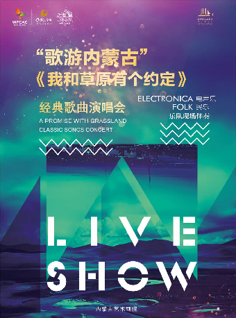 “歌遊內蒙古”—《我和草原有個約定》經典歌曲演唱會｜話劇歌劇 | 濰坊大劇院歌劇廳