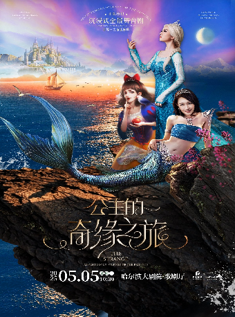 沉浸式奇幻全景舞台劇《三大經典童話盛典——公主的奇緣之旅》｜兒童親子 | 哈爾濱大劇院歌劇廳