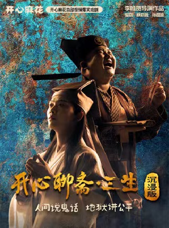 開心麻花首部驚悚爆笑戲劇《開心聊齋·三生沉浸版》｜話劇歌劇 | 福州海峽文化藝術中心-多功能廳