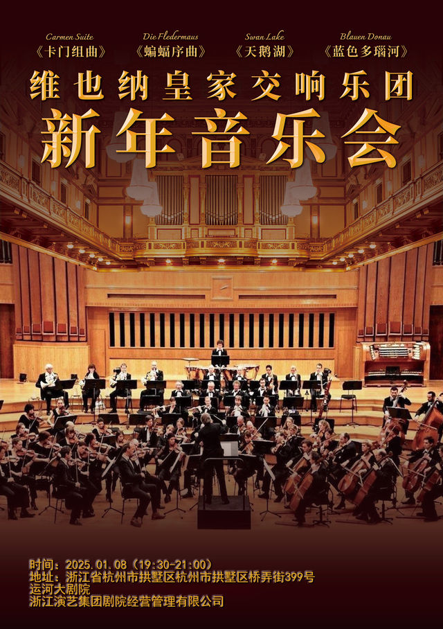 維也納皇家交響樂團2025新年音樂會｜音樂會 | 杭州運河大劇院·歌劇廳