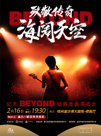 HI LIVE | 《致敬傳奇·海闊天空——紀念beyond經典金曲演唱會》｜演唱會 | 金沙湖大劇院·歌劇廳