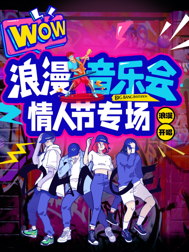 2.14情人節【情人節限定浪漫:相約音樂愛情海】唱響愛情告白之夜特別演唱會｜演唱會 | 雍和笑逗演藝街-D廳-Livehouse音樂現場