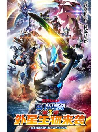 圓谷正版授權奧特曼系列舞台劇《奧特傳奇之外星生物來襲》｜兒童親子 | 太原青年宮演藝中心