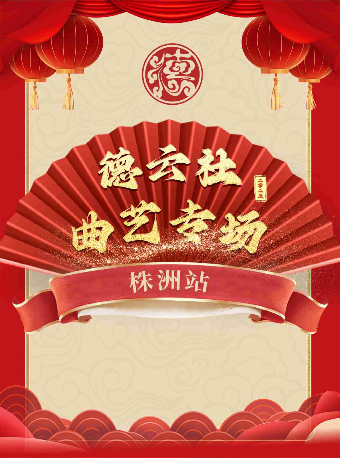《2025德雲社曲藝專場演出》—株洲站｜曲苑雜壇 | 株洲神農大劇院