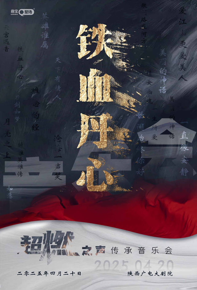 《鐵血丹心》超燃之聲傳承音樂會——西安站｜音樂會 | 陝西廣電大劇院