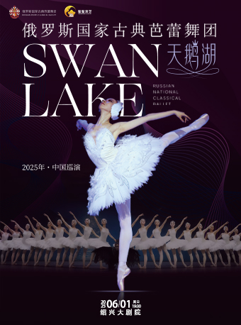 俄羅斯國家古典芭蕾舞團芭蕾舞劇《天鵝湖》｜舞蹈芭蕾 | 紹興大劇院