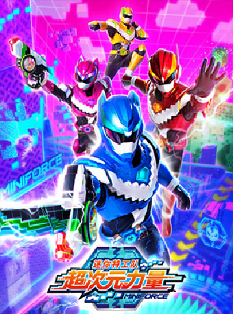 【小橙堡】2025超維機甲人偶劇《迷你特工隊》｜兒童親子 | 成都簡陽大劇院·大劇場