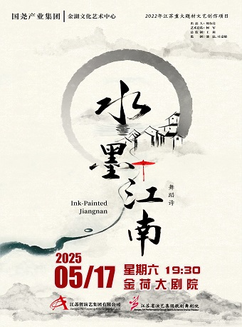 原創舞蹈詩《水墨江南》｜話劇歌劇 | 金湖文化藝術中心-大劇院
