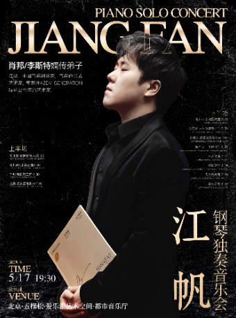肖邦/李斯特嫡傳弟子——江帆鋼琴獨奏會“貝多芬·肖邦·坂本龍一·久石讓”經典名曲音樂會｜音樂會 | 五棵松·愛樂匯藝術空間·都市音樂廳