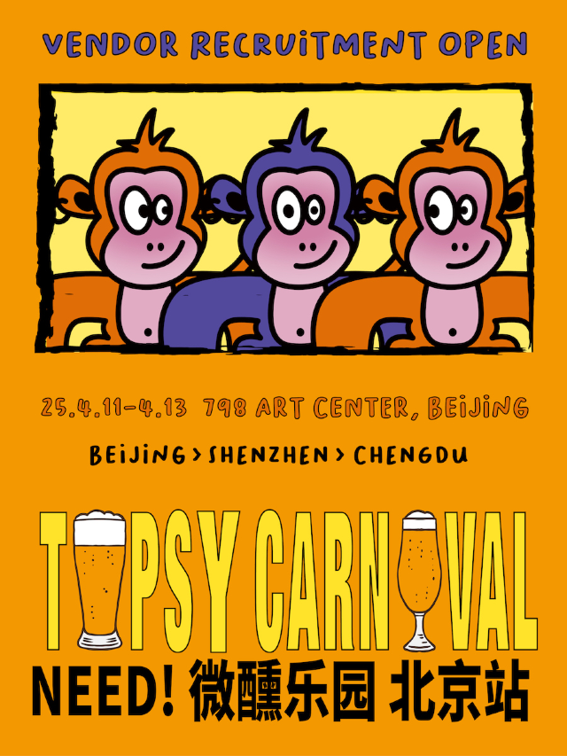 「NEED!微醺樂園北京站」精釀派對｜798·751園區｜展覽休閒 | 北京798藝術區同心廣場