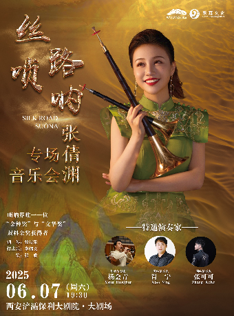 市民音樂會-絲路嗩吶·張倩淵專場音樂會｜音樂會 | 西安滻灞保利大劇院